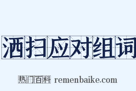 洒扫应对组词是什么意思的图片